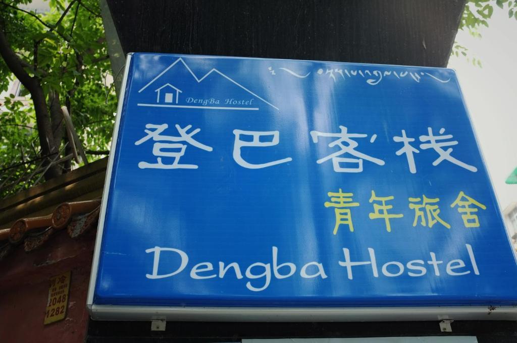 Dengba Hostel Chengdu Branch Zewnętrze zdjęcie